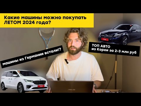 Видео: Авто из Кореи в 2024 году. Топ авто до 3 млн ₽ из Кореи. Сроки. Стоимость.