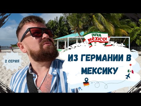 Видео: #vlog ИЗ ГЕРМАНИИ🇩🇪 В МЕКСИКУ🇲🇽/ ПОСЕТИЛИ НЕОБИТАЕМЫЙ ОСТРОВ ISLA CONTOY / ИРЕ СТАЛО ПЛОХО / 2 СЕРИЯ