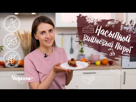 Видео: Насыпной вишневый пирог. Десерт без белого сахара, без глютена, без лактозы, без консервантов