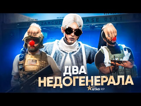 Видео: ДВА НЕДОГЕНЕРАЛА НА GTA 5 RP