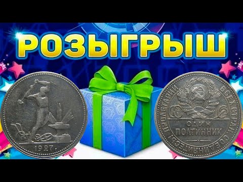 Видео: РОЗЫГРЫШ: 50 копеек 1927 ПЛ. Стрим №686