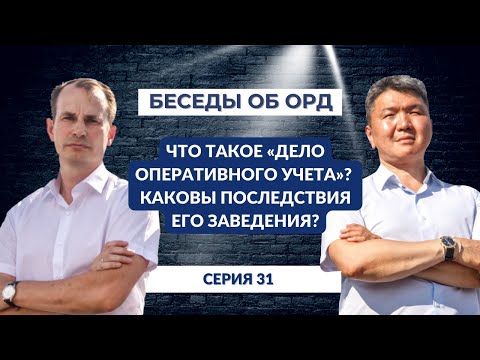 Видео: Что такое «дело оперативного учета»? Каковы последствия его заведения? (Беседы об ОРД. Серия 31)