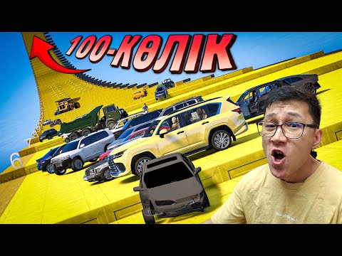 Видео: 100-көлік Баспалдақтар шайқасы (GTA V)