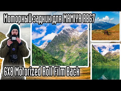 Видео: Шокирующая правда о #mamiya #RB67 6X8 Motorized Roll Film Back для пейзажистов!