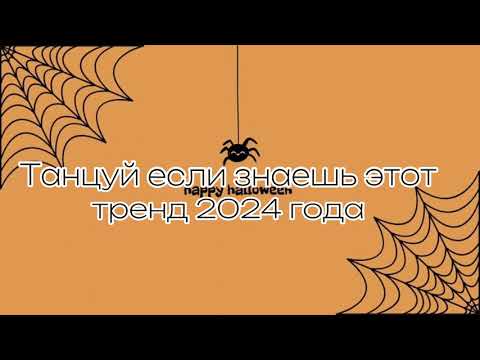 Видео: 🎃Танцуй если знаешь этот тренд 2024 года 🎃