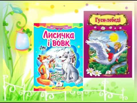 Видео: консультація для батьків «Які казки читати дітям? Вибираємо казки за віком»