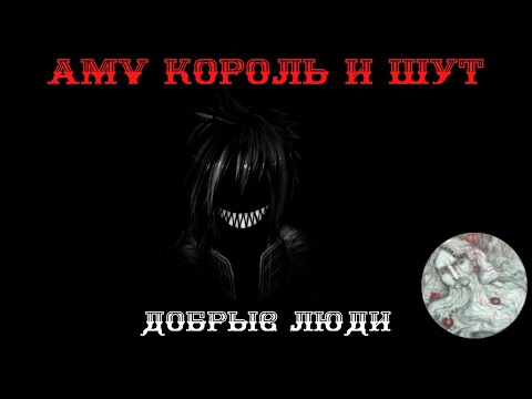 Видео: AMV КиШ  - Добрые люди