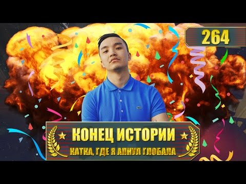Видео: CSGO ROAD2GLOBAL КОНЕЦ ИСТОРИИ MIRAGE #264