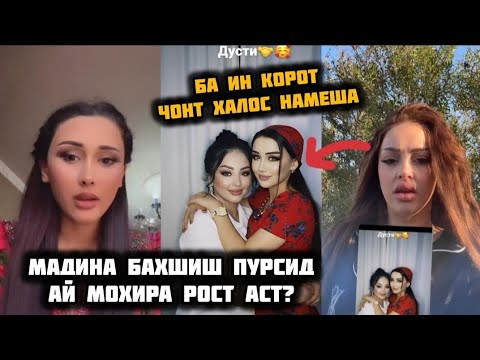 Видео: МАДИНА БА МОХИРА ЧИ ВАЬДА ДОД😱МО ДУСТ МЕШЕМ МОХИРА🤔МОХИРА ОМАД ТЧ