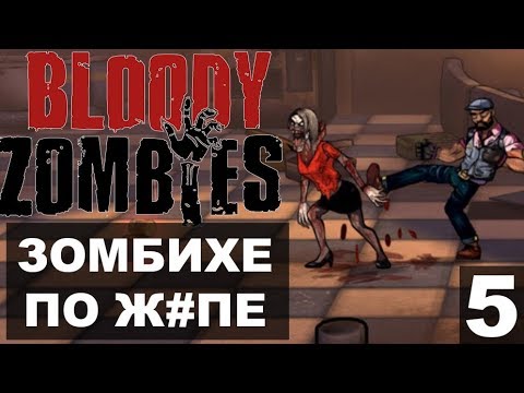 Видео: Bloody Zombies Прохождение 05