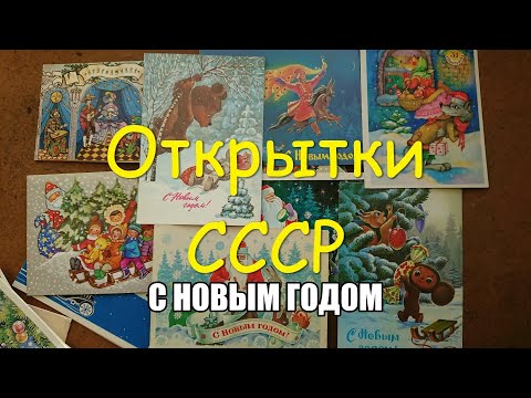 Видео: Обзор Старых Новогодних Открыток СССР