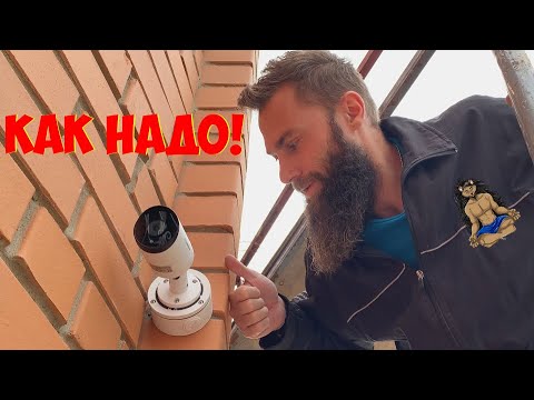 Видео: УСТАНОВКА КАМЕР ВИДЕОНАБЛЮДЕНИЯ КАК НАДО И КАК НЕ НАДО 2 ЧАСТЬ