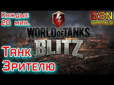 Видео: ☣️ДАРЮ ТАНКИ ЗРИТЕЛЯМ☣️WOT Blitz☣️GSN-Games