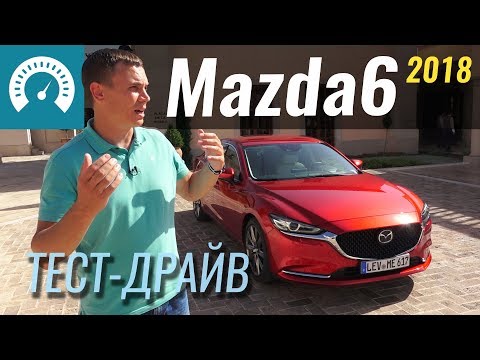 Видео: Новая Mazda 6 2018. Угроза немцам? Тест Мазда 6