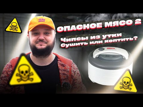 Видео: Опасное Мясо #2. Мясные чипсы из утки. Коптить или сушить? Делай это правильно!
