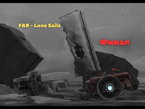 Видео: FAR   Lone Sails № 4   Финал