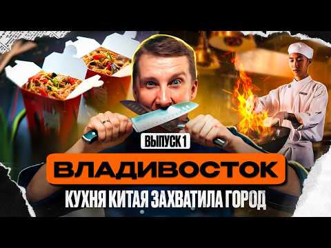 Видео: Общепит ВЛАДИВОСТОКА | БОЛЬШОЙ обзор Дальнего Востока | Уличная еда | Фуд-Блог Китайская кухня
