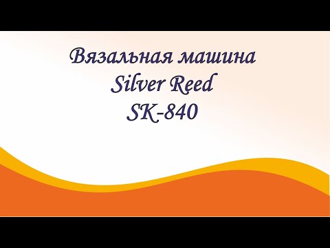 Видео: Двухфонтурная компьютерная вязальная машина 5 класса Silver Reed SK840