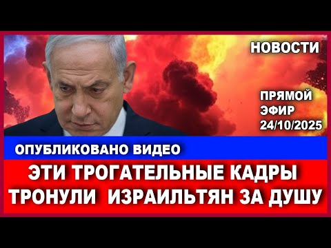 Видео: Опубликовано самое трогательное видео из Израиля Никто не удержался от селез! Новости. 24/10/2025