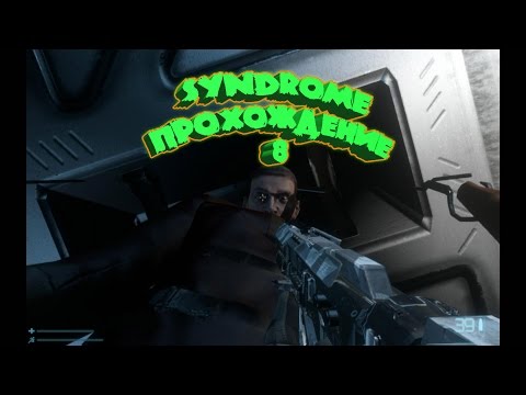 Видео: Syndrome игра прохождение на русском # 8 где найти ключ защиты от турели