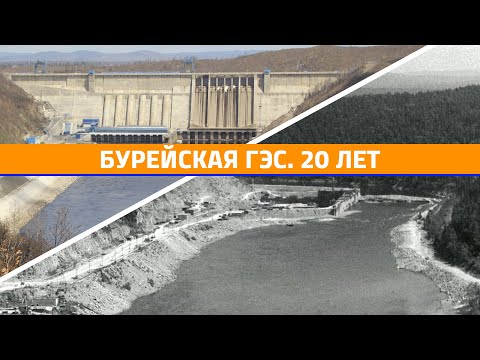 Видео: Бурейская ГЭС_20лет