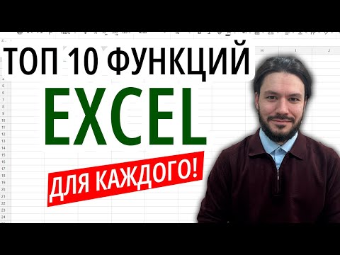 Видео: Формулы Excel - ТОП 10 ФУНКЦИЙ которые нужно знать каждому