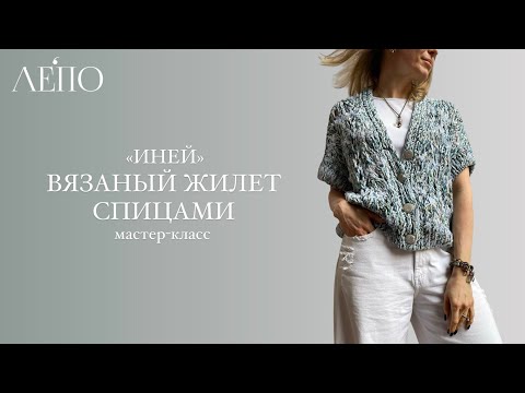 Видео: Вязаный жилет «ИНЕЙ» спицами | Мастер-класс ЛЕПО