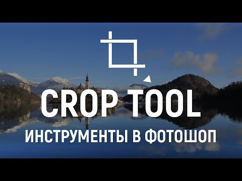 Видео: Инструменты фотошоп ✂ КАДРИРОВАНИЕ. Как обрезать изображение?