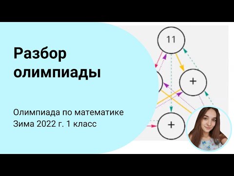Видео: Разбор задач X олимпиады по математике. 1 класс
