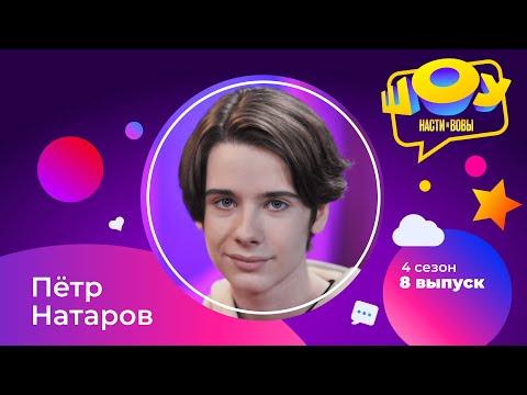Видео: Пётр Натаров в Шоу Насти и Вовы | 4 сезон 8 выпуск