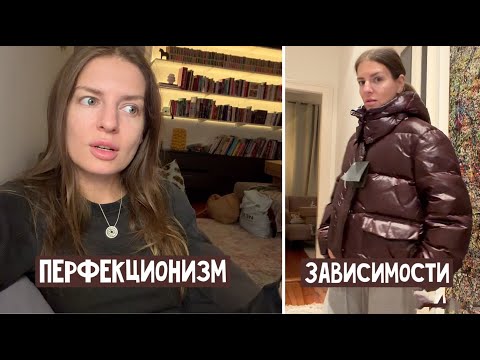 Видео: Я перевернутый перфекционист/ Классный пуховик на зиму/ Дневник чувств/Как я борюсь с зависимостями