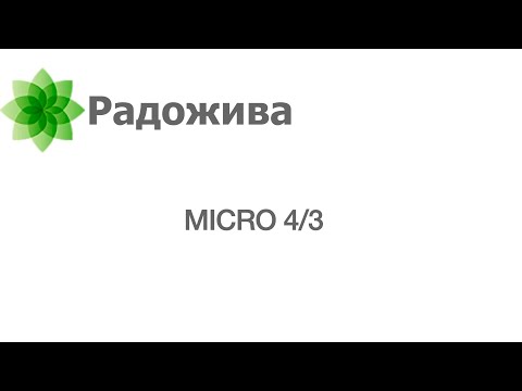 Видео: Мысли про Micro 4/3. Про беззеркальные кропнутые системы Panasonic и OLYMPUS (OM SYSTEM). ξ015