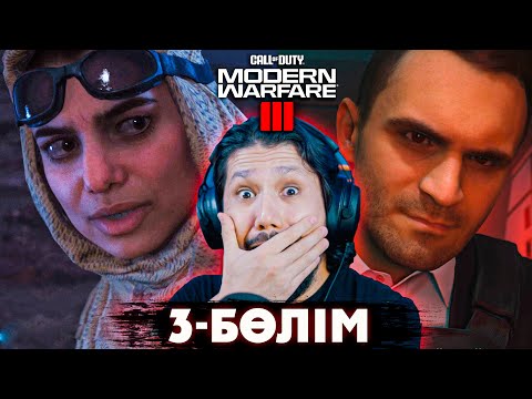 Видео: ЖАУЫЗДАРДЫҢ ЖАУЫЗЫ! / 3-БӨЛІМ / Call Of Duty: Modern Warfare III