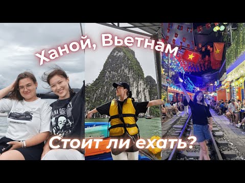 Видео: ВЛОГ: Ханой скучный город?
