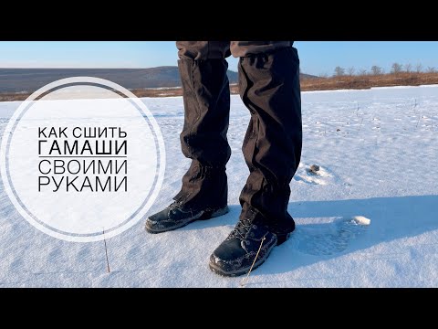 Видео: DIY // Как сшить туристические гамаши // Подробная инструкция по пошиву.