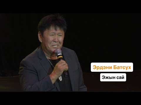 Видео: ЭРДЭНИ БАТСУХ - ЭЖЫН САЙ ❤️