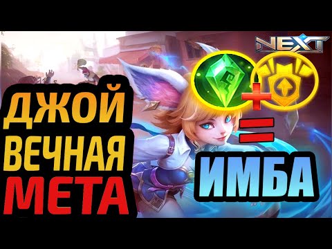 Видео: ДЖОЙ ВСЕ ЕЩЕ МЕТА? КАК НА НЕЙ ИГРАТЬ В 2024 MOBILE LEGENDS МОБАЙЛ ЛЕГЕНДС