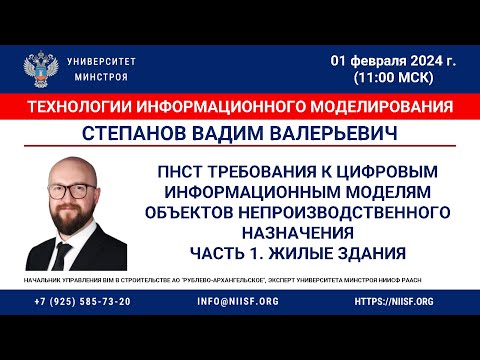 Видео: Степанов В.В. ПНСТ Требования к цифровым информ. моделям объектов непроизводственного назначения