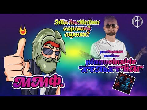 Видео: REACT на альбом plagueinside - хельхейм от ммф.`а