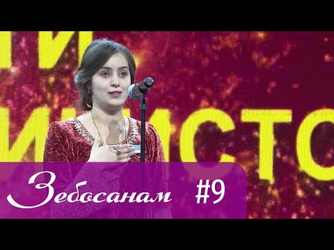 Видео: Зебосанам 2019 #9 | Zebosanam 2019 #9