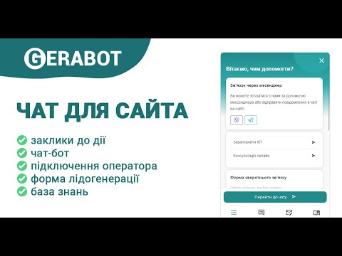 Видео: Всі можливості віджета чат для сайту від Gerabot / Все возможности виджета чат для сайта от Gerabot