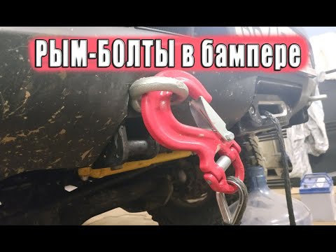 Видео: Рым-болты в качестве буксировочных проушин.
