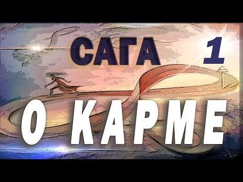 Видео: Карма в психике -1💔Эффект ДЭ ЖА ВЮ 💥  Механизм включения и другое