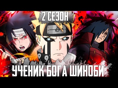 Видео: наруто ученик бога шиноби | наруто сын сильнейшего шиноби | альтернативный сюжет наруто | 2 сезон
