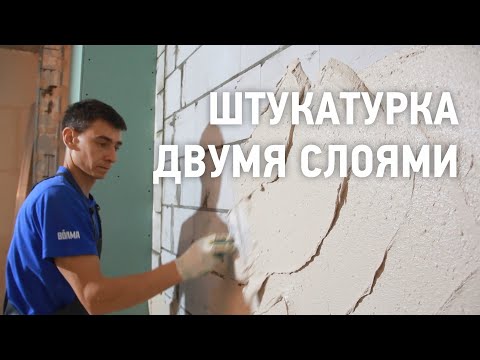 Видео: Штукатурка вторым слоем \ Можно ли наносить штукатурку на штукатурку?