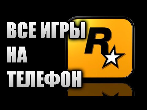 Видео: Все игры от Rockstar на андроид оффлайн