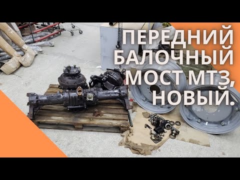 Видео: Передний балочный мост МТЗ, НОВЫЙ