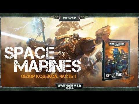 Видео: Обзор нового кодекса Space Marines 2019 / Часть №1