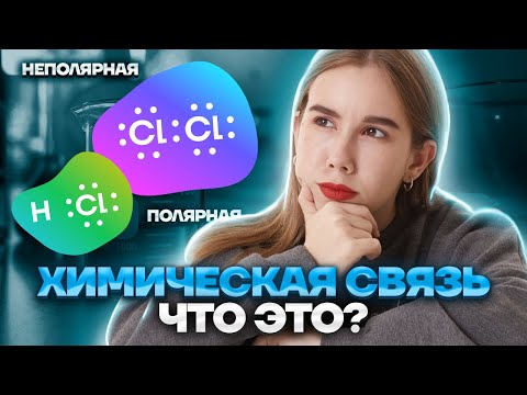 Видео: Задание №4 ЕГЭ. Типы химических связей. | Химия ЕГЭ для 10 класса | Умскул