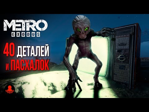 Видео: 40 ПАСХАЛОК и ДЕТАЛЕЙ Metro Exodus | Метро Исход